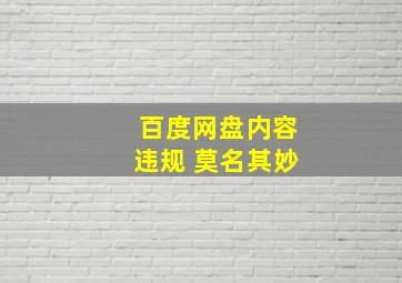 百度网盘内容违规 莫名其妙